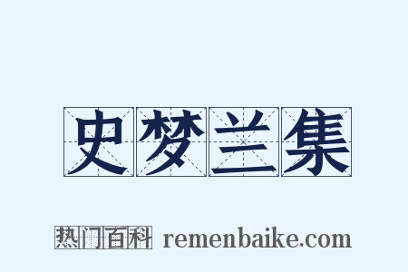 史梦兰集是什么意思的图片